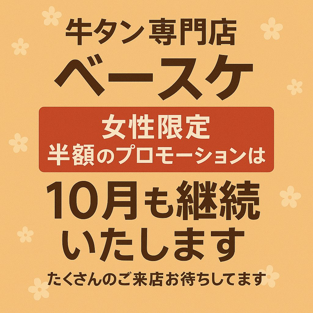 ベースケ 牛タン専門店 / Besuke Beef tongue Restaurant